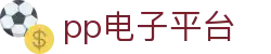 PP电子(中国大陆)官方网站